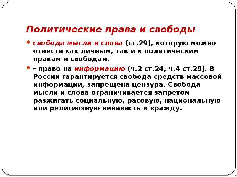 Свобода слова и право граждан. Политические права. Политические права Свобода мысли. Свобода слова это какое право. Политические слова.