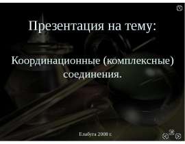 Координационные комплексные соединения