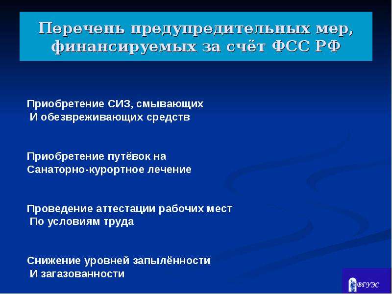 Перечень предупредительных мер, финансируемых за счёт ФСС РФ