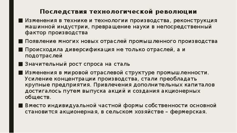 Как технологическая революция повлияла на изменение. Последствия второй технологической революции. Технологические последствия. Вторая технологическая революция изменение структуры экономики. 5 Технологическая революция.