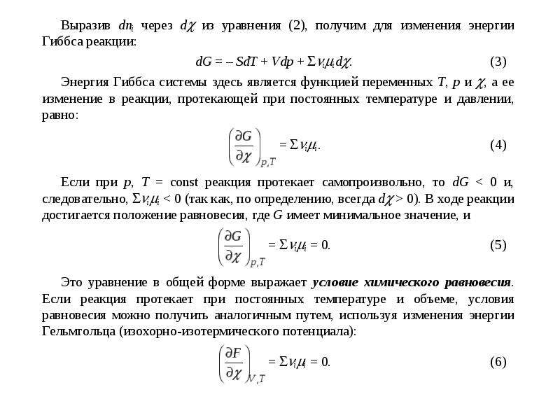 Химическое равновесие уравнения. Химическое равновесие в газах. Уравнение Гиббса Гельмгольца для внутренней энергии. Химическое равновесие в газовой среде. Уравнение Гиббса Гельмгольца в интегральной форме.