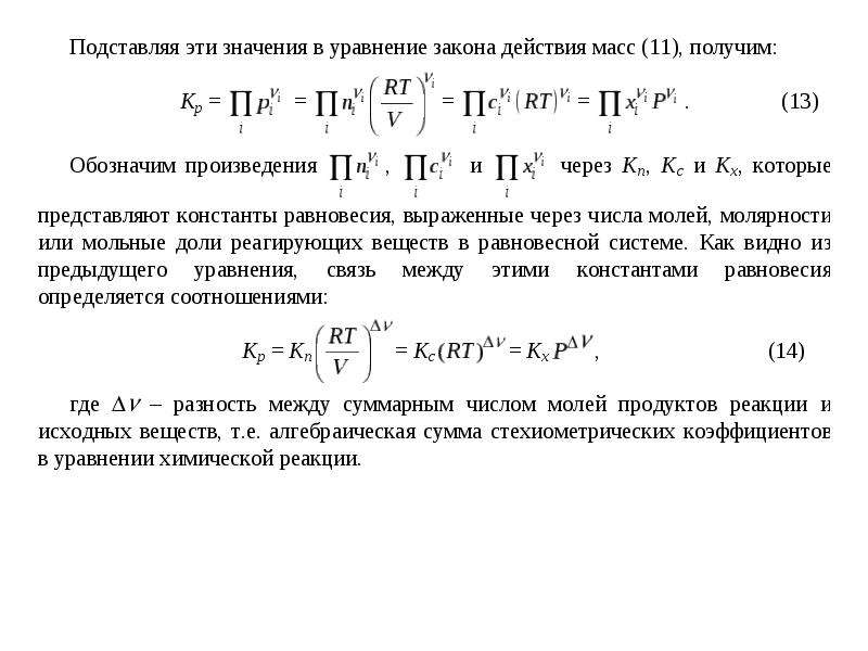 Уравнения химического равновесия. Закон действующих масс Константа равновесия. Раствор и ГАЗ химическое равновесие. Константа равновесия в газах. Химическое равновесие ГАЗЫ.