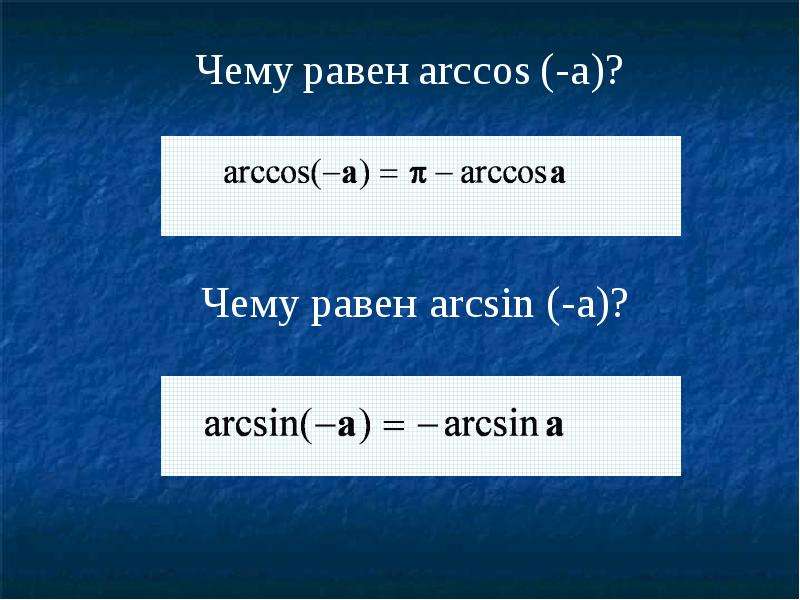 Чему равен x. Arcsin -a равен. Чему равен Arccos. Arccos-a равен. Чему равен Arccos x.