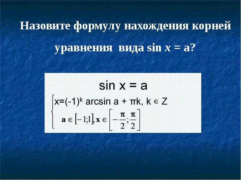 Корни уравнения sin x. Назовите формулу нахождения корней уравнения вида sin x=a. Тригонометрические уравнения формулы. Корни уравнения вида sin(x). Назовите формулу нахождения корней уравнения вида sinx a..