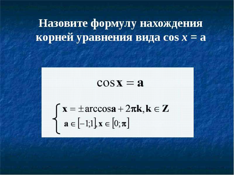 Корни уравнения cosx 1. Формулы нахождения корней уравнений cosx=-a. Формула корней уравнения cosx a. Назовите формулу нахождения корней уравнения вида cosx а. Уравнения cos x a формулы.