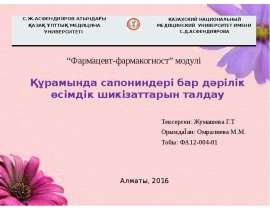 Құрамында сапониндері бар дәрілік өсімдік шикізаттарын талдау