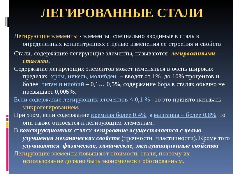 Легированные стали презентация