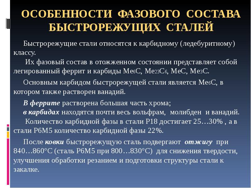 Состав быстрорежущей стали