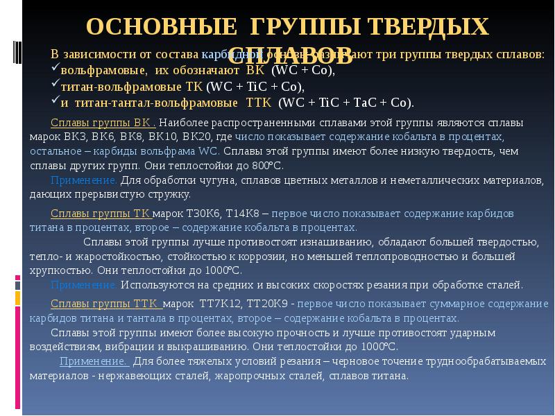 Группы сплавов. Основные группы твердых сплавов. Три группы твердых сплавов. Твердые сплавы маркировка. Основными составляющими твердых сплавов являются.