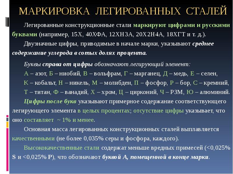 Маркировка легированных сталей. Маркировка конструкционных легированных сталей. Расшифровка легированных конструкционных сталей. Легированные стали маркировка легированных сталей. Маркировка стали маркировка сталь легированная.