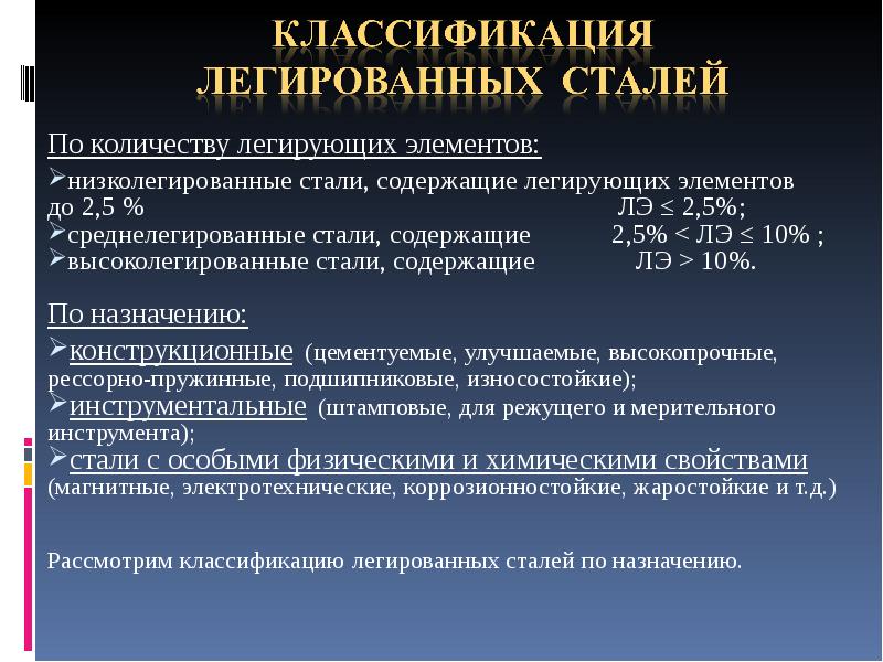 Легированные конструкционные стали. Классификация легированных сталей. Классификация сталей по количеству легирующих элементов. Легированная сталь классификация. Классификация сталей легированные стали.