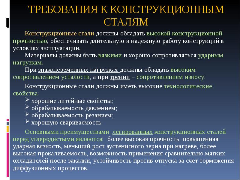 Легированные конструкционные стали. Какие требования предъявляются к конструкционным сталям. Перечислите основные требования к конструкционным материалам. Основные требования к легированной стали. Легированные стали презентация.