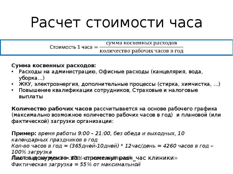 Посчитать часы. Расчет часа работы сотрудника. Как высчитать час работы. Как рассчитать стоимость 1 часа работы сотрудника. Расчет стоимости часа работы.