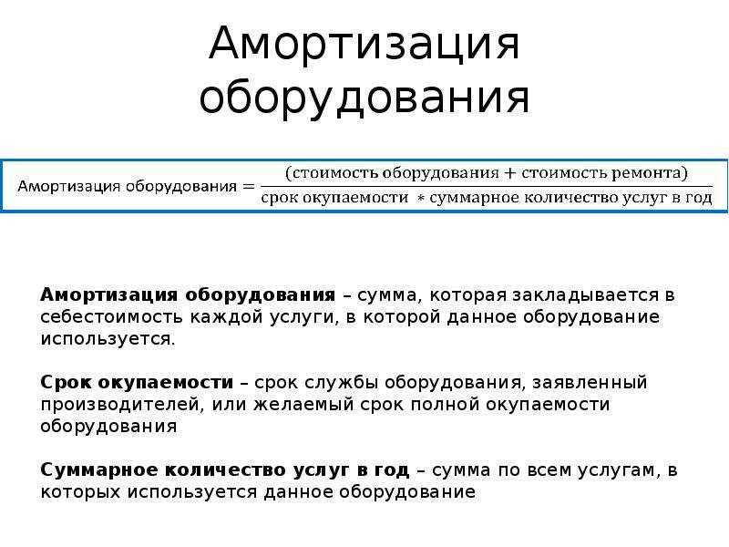 Амортизация оборудования на предприятии. Амортизация станка как рассчитать. Формула амортизации станка. Амортизация инвентаря. Амортизация оборудования как рассчитать.