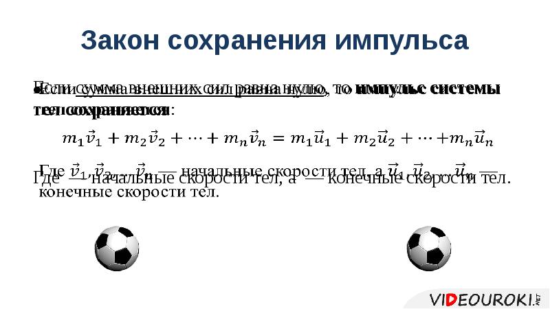 Презентация импульс тела закон сохранения импульса 9 класс презентация