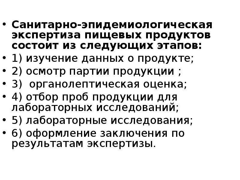 Эпидемиологическая экспертиза. Этапы гигиенической экспертизы пищевых продуктов. Этапы санитарной экспертизы пищевых продуктов. Санитарная экспертиза пищевых продуктов гигиена. Основные этапы санитарно-гигиенической экспертизы продуктов питания.