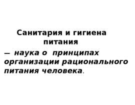 Санитария и гигиена питания