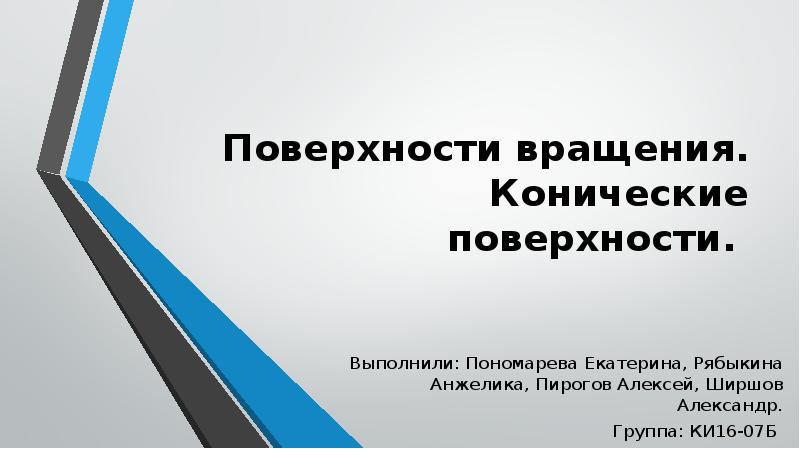 Презентация поверхность