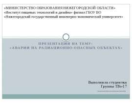Аварии на радиационно-опасных объектах