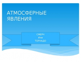 Атмосферные явления. Смерч или торнадо