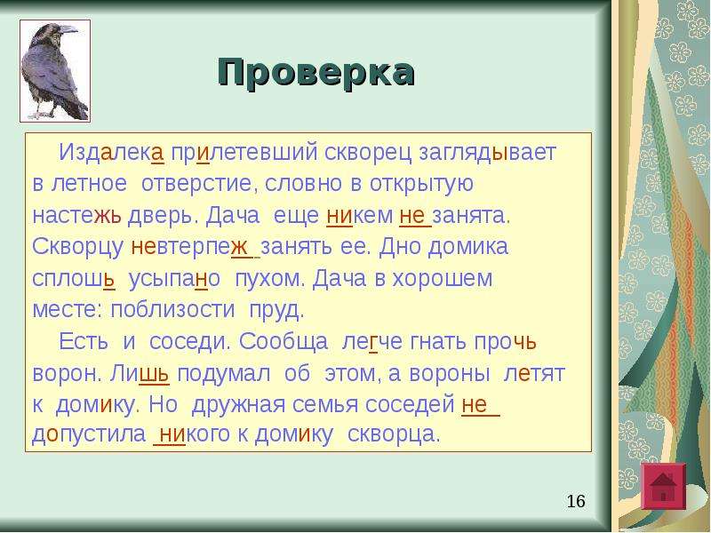 Скворец проверочное слово. Издалека прилетевший скворец. Издалека прилетевший скворец заглядывает в открытую настежь дверь. Издалека прилетевший скворец заглядывает в открытую. Скворец проверочное.