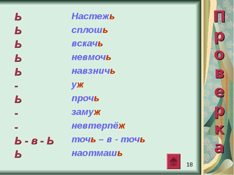 Как пишется слово настежь. Навзничь,прочь,замуж, настежь наотмашь. Вскачь прочь наотмашь замуж. Вскачь настежь. Написание слова невтерпеж.