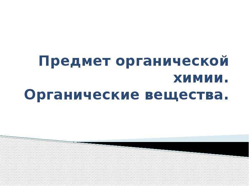 Предмет органической химии презентация 10 класс