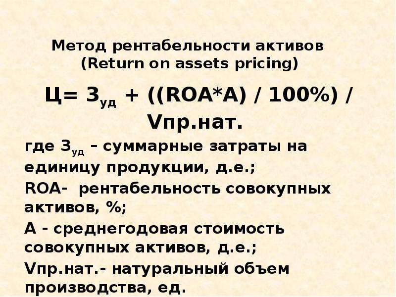 Метод рентабельности активов (Return on assets pricing) Ц= Зуд + ((ROA*A) / 100%) / Vпр. нат. где Зу