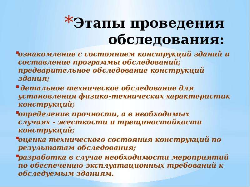 Обследование технического состояния. Этапы проведения обследования. Методы обследования предварительного осмотра. 3. Этапы обследования конструкции. На момент проведения обследования.