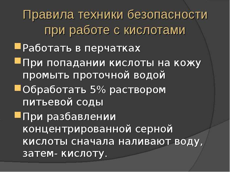 Работа с кислотами. Техника безопасности при работе с кислотами и щелочами. Меры безопасности при обращении с кислотами. Технику безопасности при работе с кислотами.. ТБ при работе с кислотами.