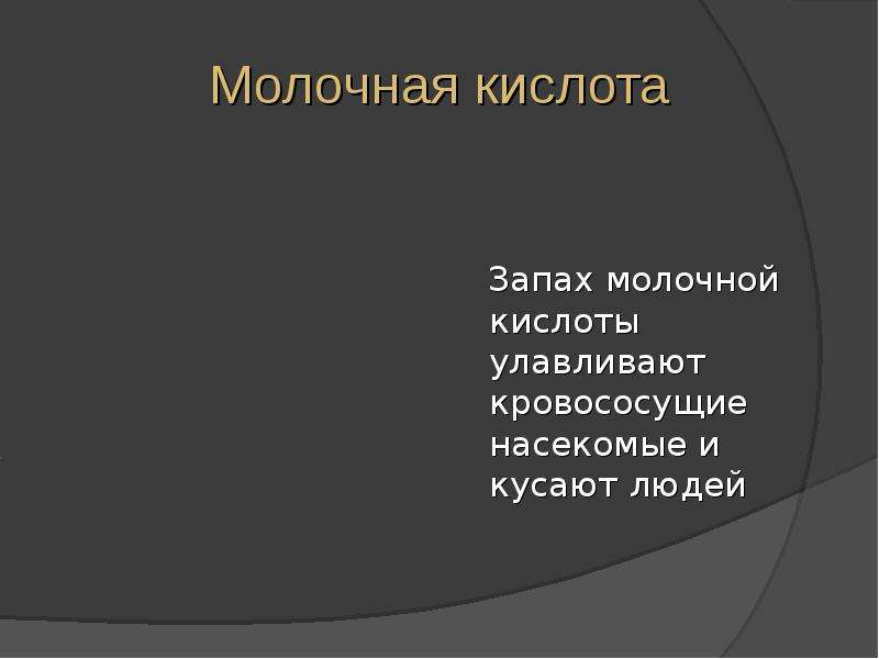 Молочная кислота запах. Молочная кислота в природе. Кислоты в природе. Значение в природе для человека кислот.