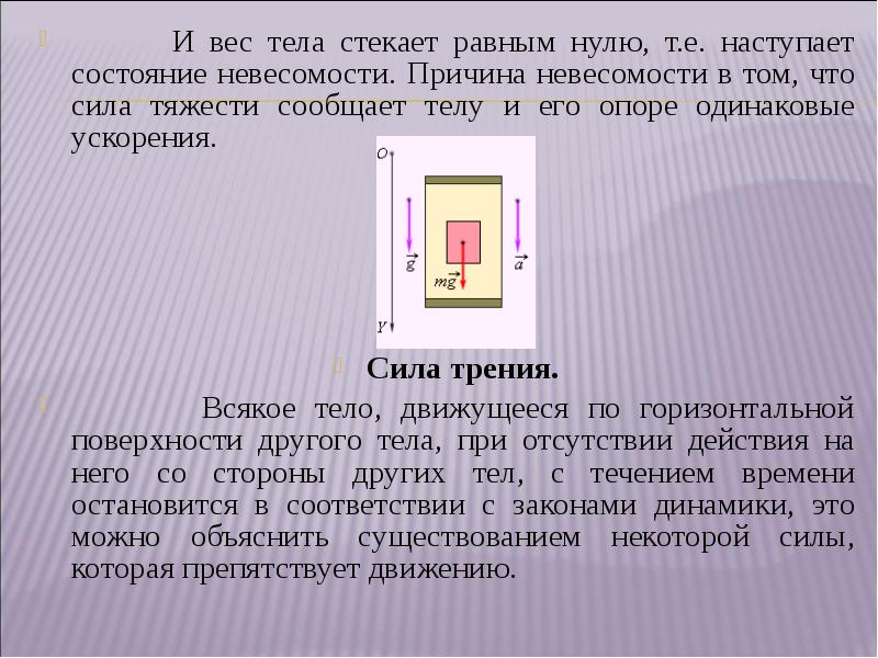 Теле стек. Чему равен вес тела в состоянии невесомости. В состоянии невесомости масса тела равна нулю сила тяжести. Сила тяжести вес тела Невесомость. В состоянии невесомости вес тела равен нулю.