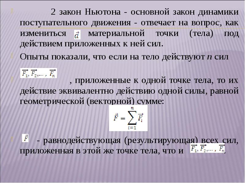 2 закон динамики. Основной закон динамики поступательного движения. Второй закон динамики поступательного движения. Основные законы динамики поступательного движения. Динамика поступательного движения законы Ньютона.