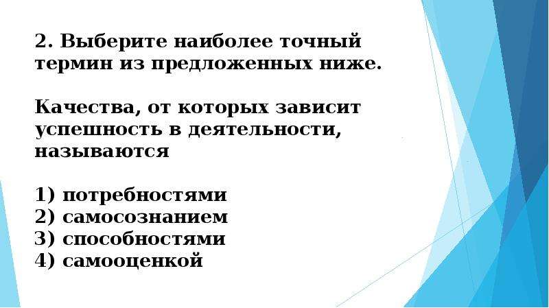 Точно термин. Качества, от которых зависит успешность в деятельности.. Выберите наиболее точный термин из предложенных ниже.