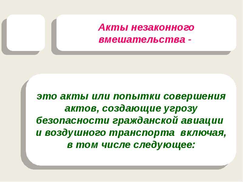 Акт незаконного вмешательства. Понятие акт незаконного вмешательства. Это акты или попытки совершения актов создающие угрозу. АНВ. Акт незнакомого вмешательства это.