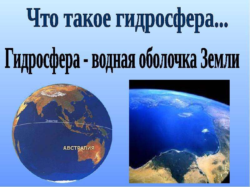 Части гидросферы мировой океан. Мировой океан основная часть гидросферы. Гидросфера мировой океан Главная часть гидросферы. Гидросфера мировой океан основная часть гидросферы. Сообщение на тему мировой океан Главная часть гидросферы.