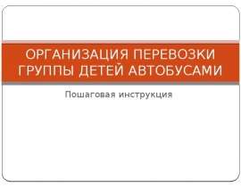 Организация перевозки группы детей автобусами. Пошаговая инструкция