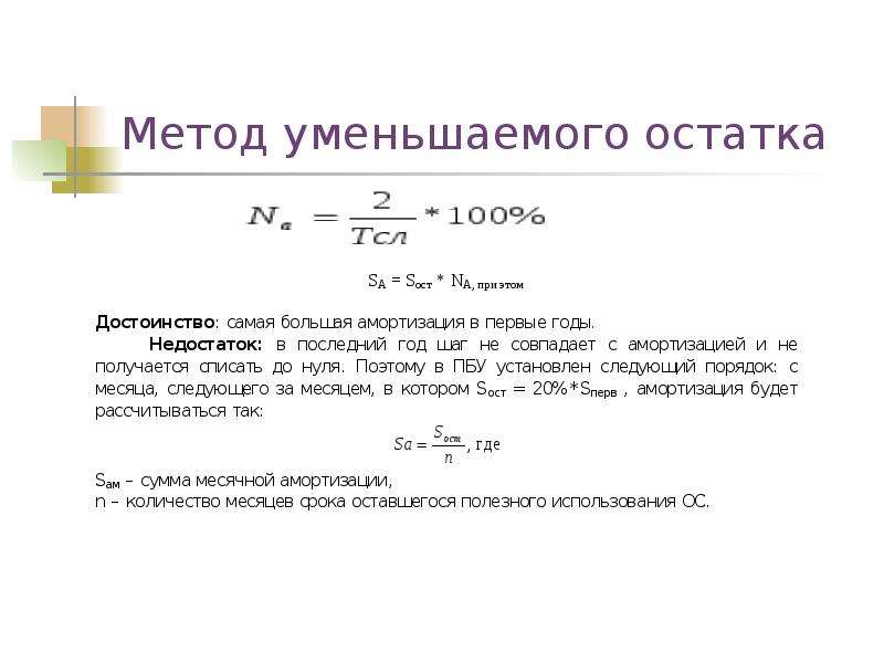 Метод 16. Способ уменьшаемого остатка с коэффициентом ускорения 2. Методом уменьшаемого остатка (коэффициент ускорения 2),. Способ уменьшающегося остатка. Способ уменьшения остатка амортизация.