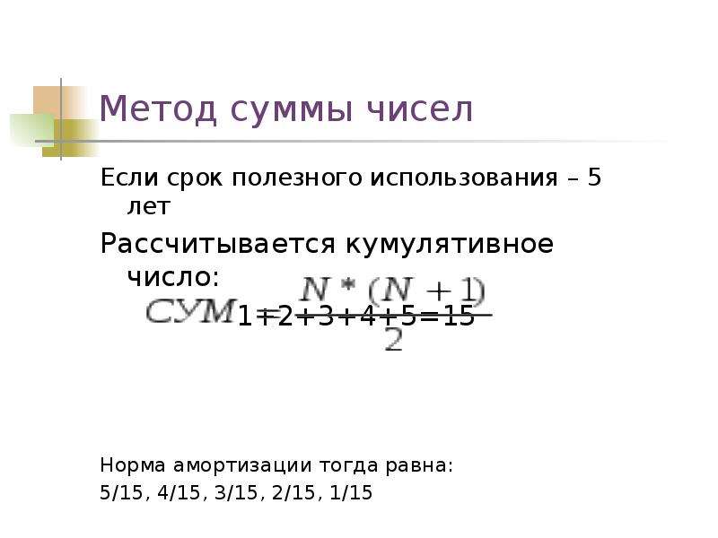 Сумма чисел полезного использования. Метод суммы чисел. Метод суммы лет. Метод суммы чисел лет формула. Амортизация методом суммы чисел лет формула.