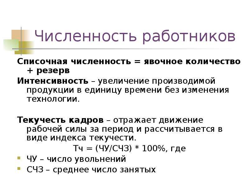 Увеличение численности работников. Оценка списочной численности и движения рабочей силы. Списочная численность работников картинки. Именно с увеличением численности работников. Средняя явочная численность работников за апрель.