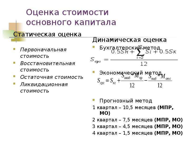 Оценка затрат. Формула оценки ликвидационной стоимости. Ликвидационная стоимость основных средств формула. Формула расчета ликвидационной стоимости оборудования. Стоимостная оценка капитала.