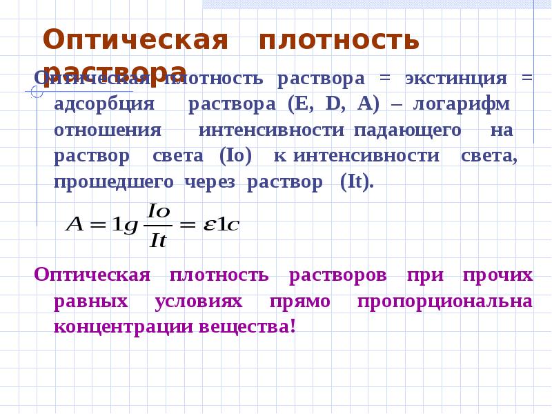 Оптическая плотность диапазон