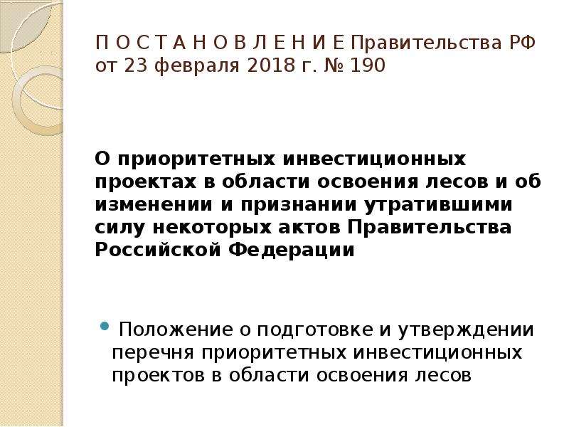 Приоритетные инвестиционные проекты в области освоения лесов