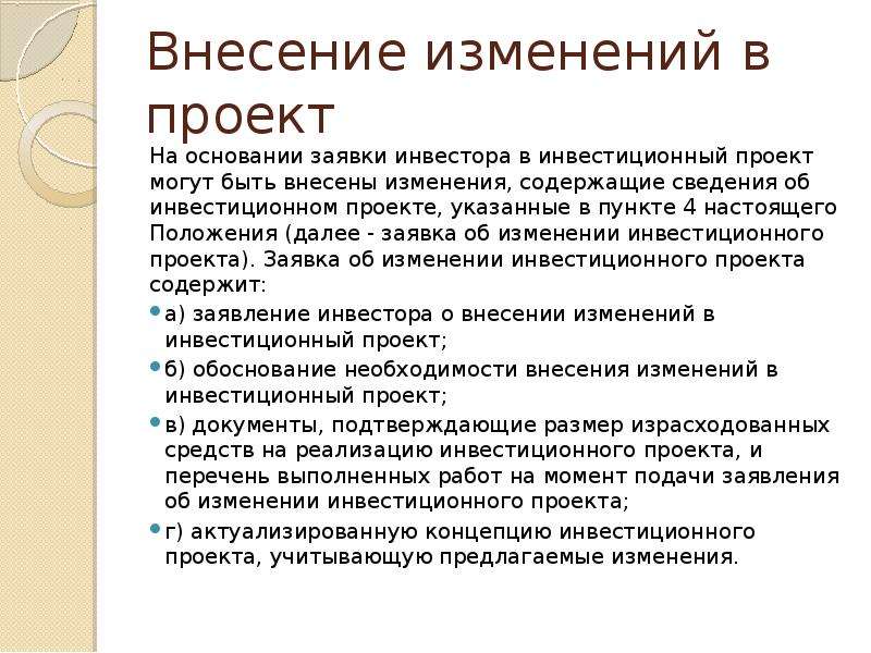 Внесение изменений в проект освоения лесов