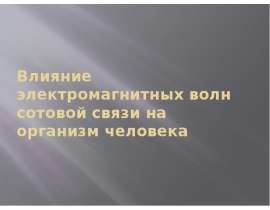 Влияние электромагнитных волн сотовой связи на организм человека