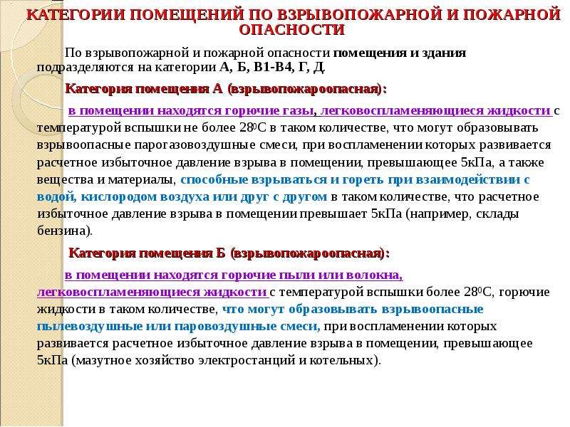 Категории здания по взрывопожарной и пожарной опасности. В1 категория помещения по взрывопожарной и пожарной. Категории в-1 в-4 пожарной опасности.