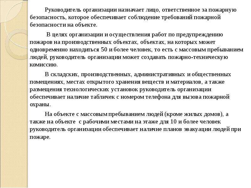 Ответственность лиц за пожарную безопасность. Лицо ответственное за пожарную безопасность. На объектах защиты руководитель организации обеспечивает. Назначить лицо ответственное за пожарную безопасность. Ответственный по пожарной безопасности в организации требования.