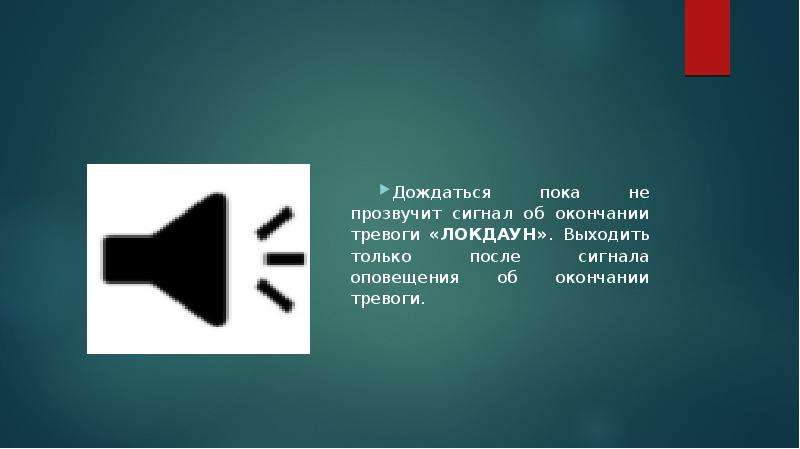 Сообщение после сигнала. Сигнал к окончанию. Сигнал об окончании работы ответы. Локдаун песня текст. При объявлении сигнала «шторм».