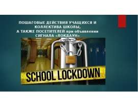Пошаговые действия учащихся и коллектива школы, а также посетителей при объявлении сигнала «Локдаун»