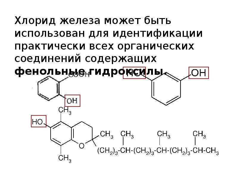 Хлорид железа 2 класс соединения. Тетрациклин с хлоридом железа 3. Реакция тетрациклина с хлоридом железа. Фенольный гидроксил. Качественная реакция на фенольный гидроксил.